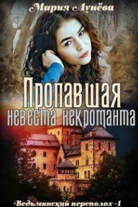 Книга Пропавшая невеста некроманта