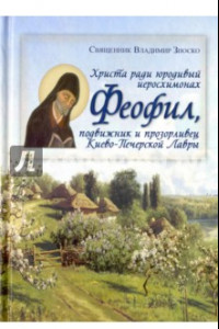 Книга Христа ради юродивый иеромонах Феофил, подвижник и прозорливец Киево-Печерской Лавры