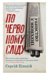 Книга Убивство у Мюнхені. По червоному сліду