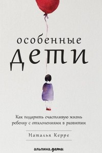 Книга Особенные дети. Как подарить счастливую жизнь ребенку с отклонениями в развитии