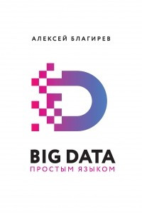 Книга Big data простым языком