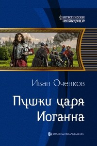 Книга Пушки царя Иоганна