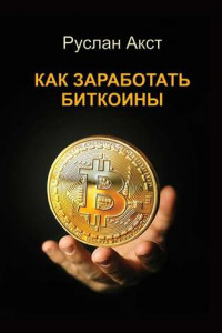 Книга Как заработать биткоины