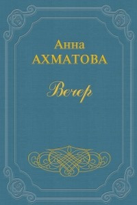 Книга Вечер