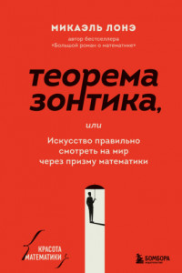 Книга Теорема зонтика, или Искусство правильно смотреть на мир через призму математики