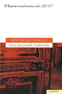 Книга Последний тайник