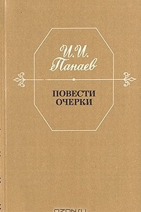 Книга Повести. Очерки