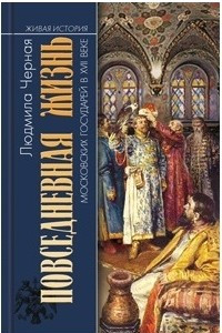 Книга Повседневная жизнь московских государей в XVII веке