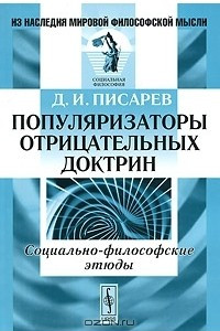 Книга Популяризаторы отрицательных доктрин. Социально-философские этюды