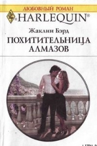 Книга Похитительница алмазов