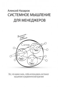 Книга Системное мышление для менеджеров