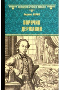 Книга Поручик Державин