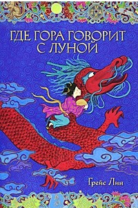 Книга Где гора говорит с луной