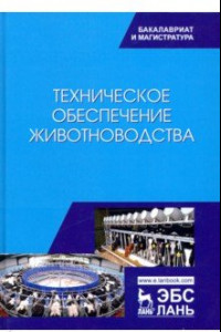 Книга Техническое обеспечение животноводства. Учебник