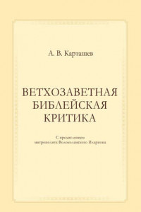 Книга Ветхозаветная библейская критика