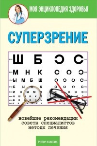 Книга Суперзрение