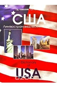 Книга США. Лингвострановедческий словарь / Dictionary of USA