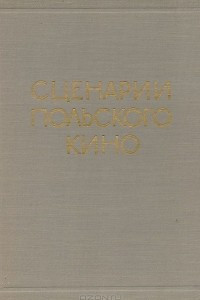 Книга Сценарии польского кино