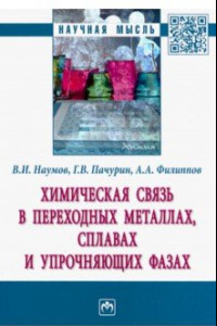 Книга Химическая связь в переходных металлах, сплавах и упрочняющих фазах. Монография