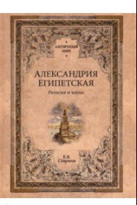 Книга Александрия Египетская. Религия и наука