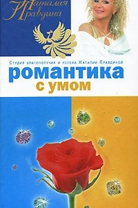 Книга Романтика с умом