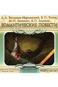 Книга Романтические повести