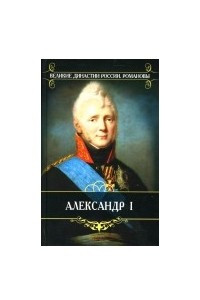 Книга Романовы. Александр I