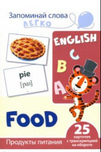 Книга Запоминай слова легко. Продукты питания. 25 карточек с транскрипцией на обороте