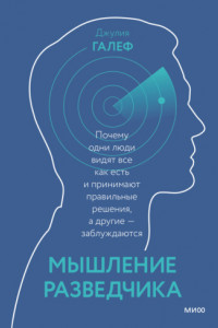 Книга Мышление разведчика. Почему одни люди видят все как есть и принимают правильные решения, а другие – заблуждаются