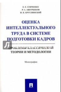 Книга Оценка интеллектуального труда в системе подготовки кадров. Проблемы классич. теории и методологии