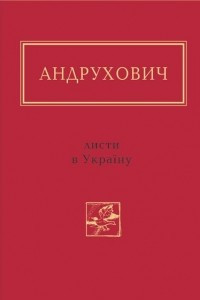 Книга Листи в Україну