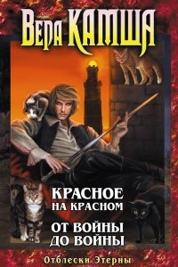 Книга Отблески Этерны: Красное на Красном, От войны до войны