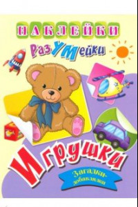 Книга Наклейки-РазУМейки. Игрушки