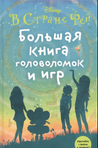 Книга Большая книга головоломок и игр