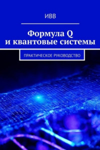 Книга Формула Q и квантовые системы. Практическое руководство