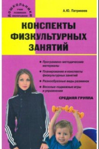 Книга Конспекты физкультурных занятий. Средняя группа