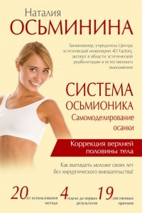 Книга Система Осьмионика. Самомоделирование осанки. Коррекция верхней половины тела