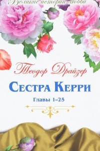 Книга Сестра Керри. Часть 1