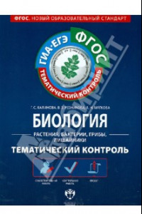 Книга Биология. Растения, бактерии, грибы, лишайники. Тематический контроль. Рабочая тетрадь. ГИА-ЕГЭ.ФГОС