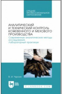 Книга Аналитический и технический контроль кожевенного и мехового производства. Лабораторный практикум