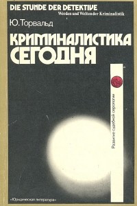 Книга Криминалистика сегодня. Развитие судебной серологии