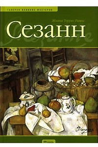 Книга Сезанн. Жизнь и творчество. Художественный альбом