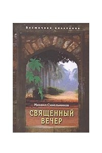 Книга Священный вечер. Стихи об Индии (1982-2006)