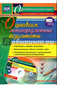 Книга Оцениваем метапредметные результаты. Стратегия и методы оценивания. Проектирование заданий (+CD)