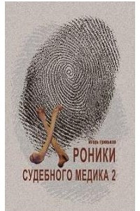 Книга Хроники судебного медика — 2