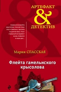 Книга Флейта гамельнского крысолова