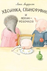 Книга Хвоинка, Свинофуфик и Носик-Розочкой