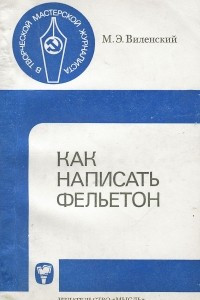 Книга Как написать фельетон