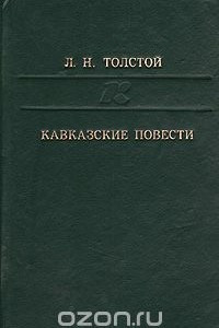 Книга Кавказские повести