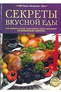 Книга Секреты вкусной еды